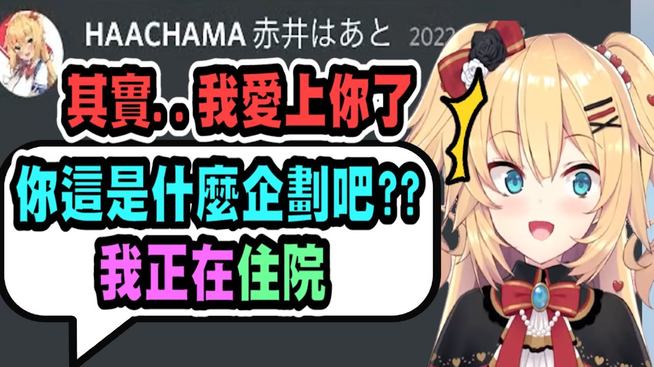 某位正在住院的同事，收到哈洽馬傳的整人訊息...讓哈洽馬充滿了罪惡感【Vtuber精華】【哈洽馬】【hololive中文】【はあちゃま切り抜き】【赤井心】【赤井はあと】