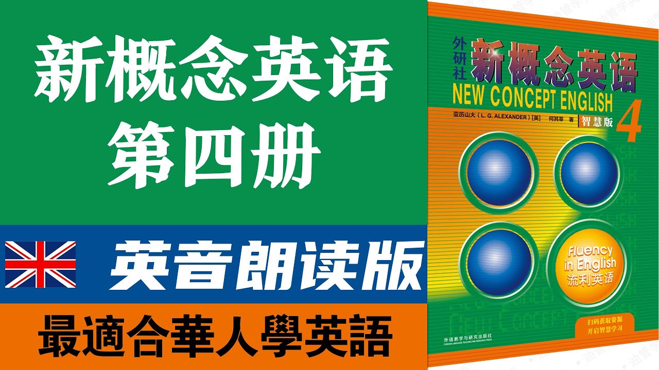 💂🏼新概念英语第四册 课文朗读 英音版｜最适合华人学习英语｜经典教材｜英式英文｜点赞收藏反复学习｜英语资料千千万，这个视频您要看｜✨新概念英语一站式学习｜►油管学英语
