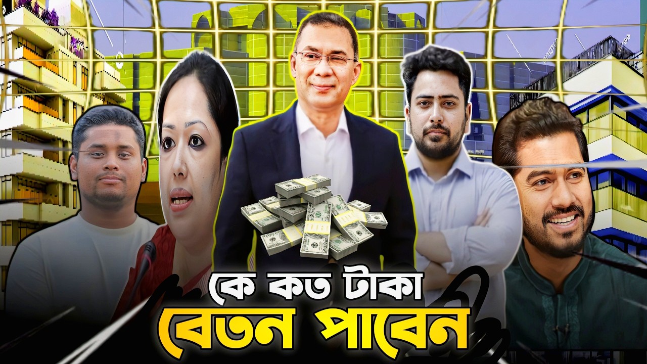 নতুন এমপি মন্ত্রীরা কে কত টাকা বেতন পাবেন। MP-Minister Salary।। Bangladesh parliament।। রাজকীয় জীবন।