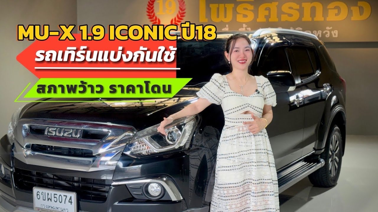หารถสวย แต่ราคาดี ต้องคันนี้ Isuzu Mu-x1.9 The Iconic  ปี 18