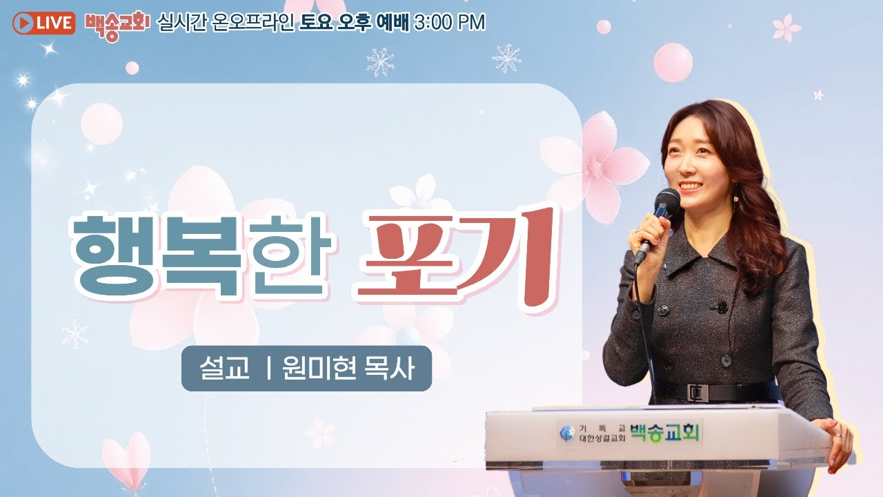 백송교회 실시간 온라인 토요 오후 예배 [행복한 포기 - 원미현 목사] 2026.2.7