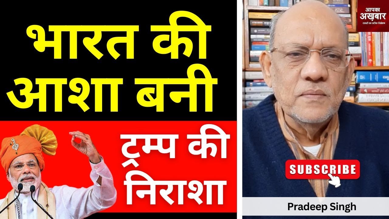 भारत की आशा बनी ट्रम्प की निराशा #EP3011 #apkaakhbar #pradeepsinghanalysis