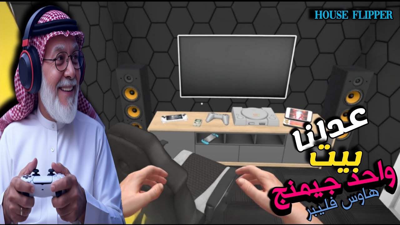 House Flipper  عدلنا بيت واحد جيمنج 