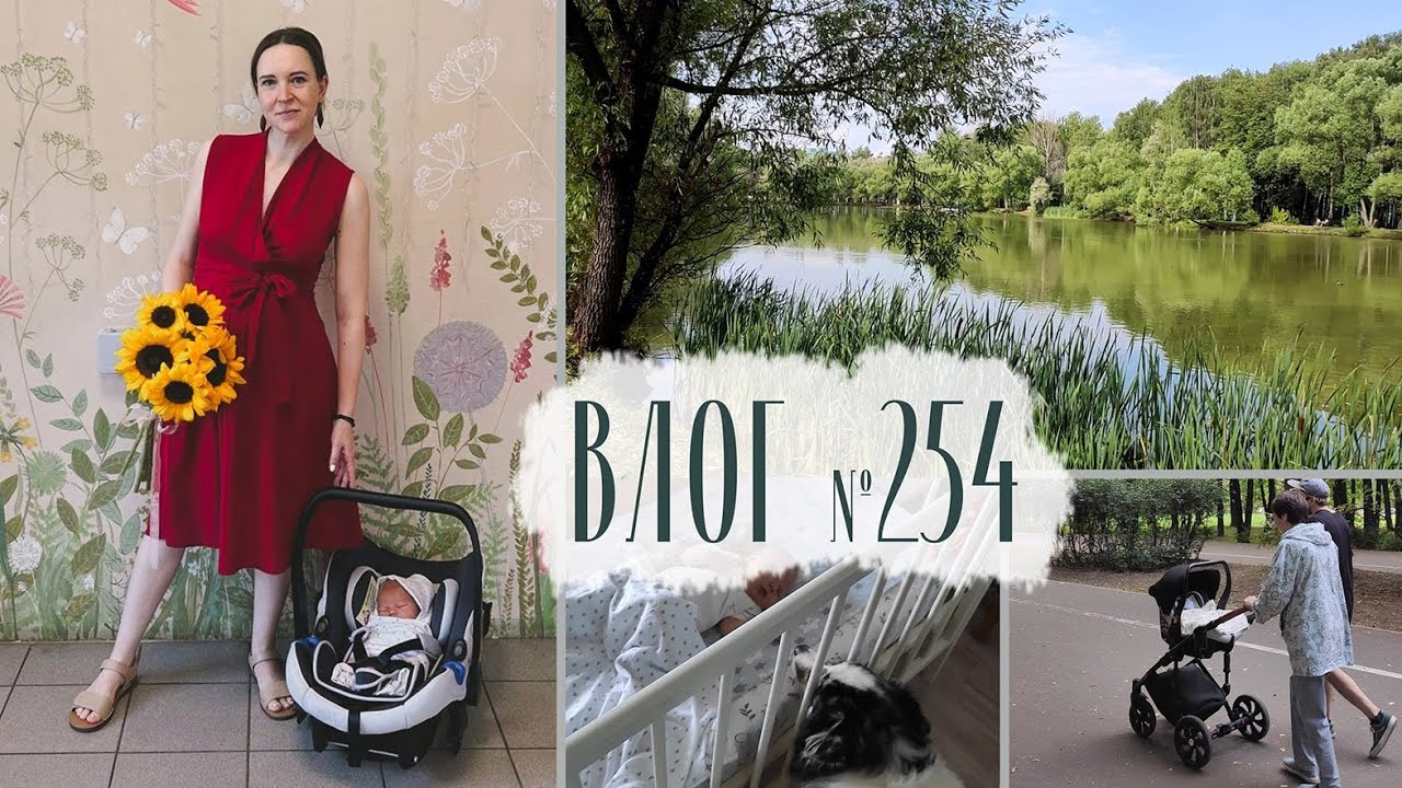 Первые дни с новорожденным дома. Влог №254