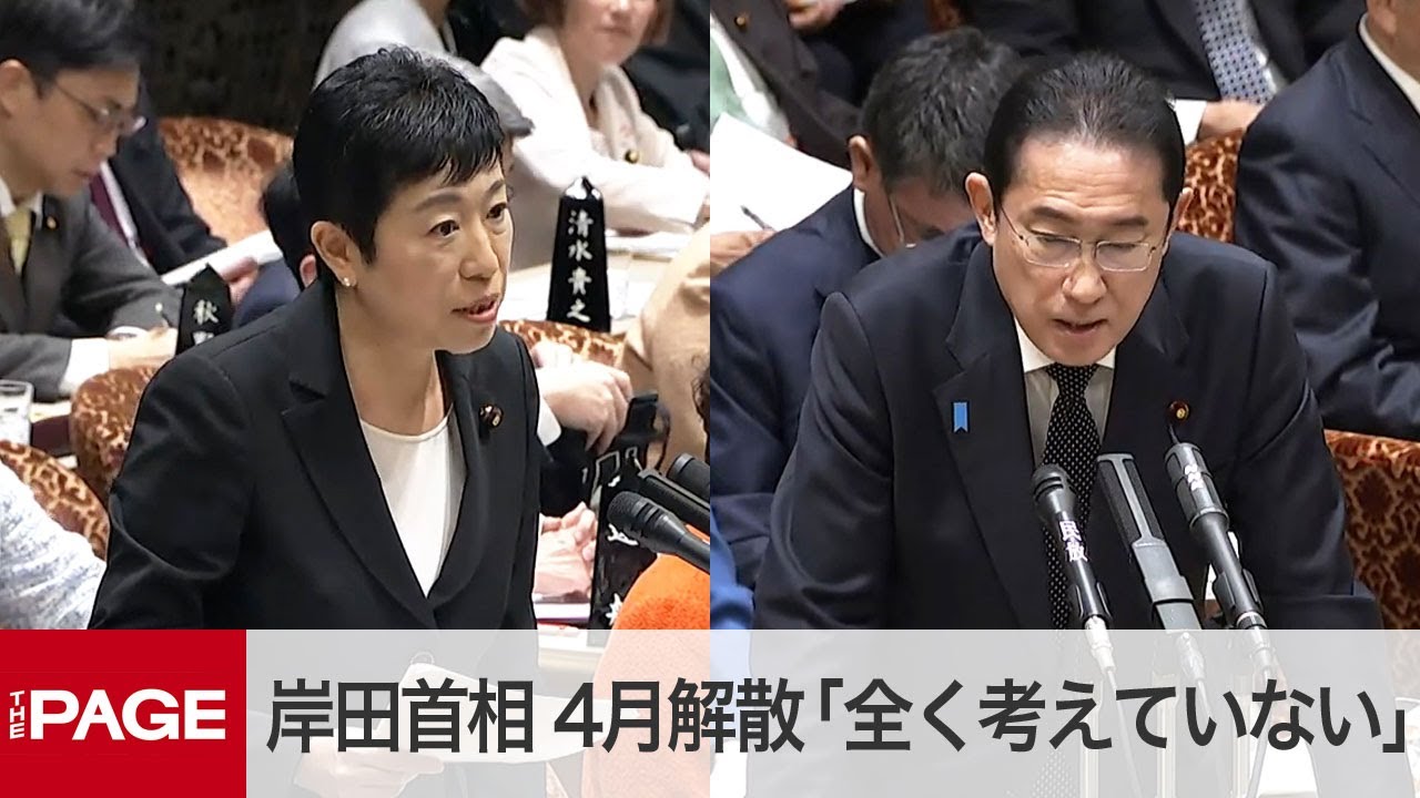 岸田首相、4月解散「全く考えていない」　立憲・辻元氏との質疑で　参院予算委（2024年3月4日）