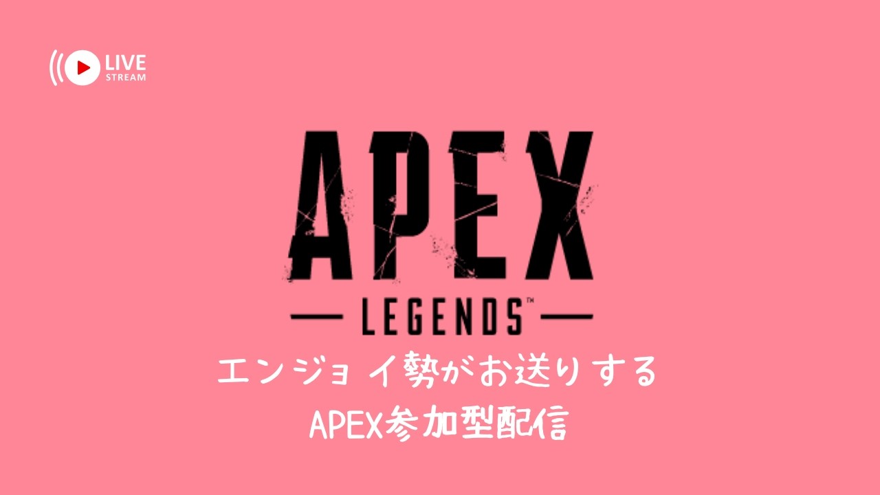 [APEX/PS5]日曜日の夜だしお茶片手に久方ぶりのランク^^主ゴールド帯です！お暇な方急募!![参加型@1枠＊初見さん歓迎]