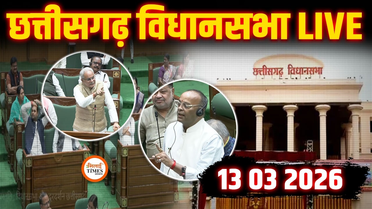 CG VIDHANSABHA LIVE 13 03 2026