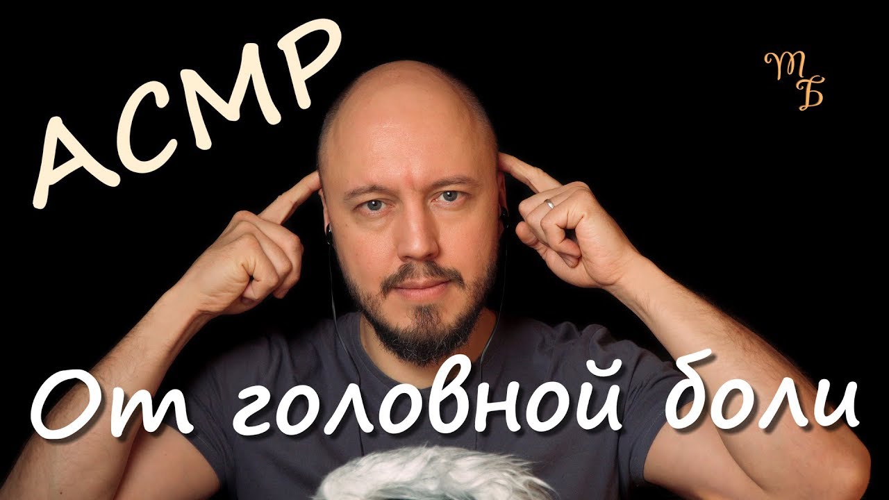 От головной боли | ASMR | тихий мужской голос