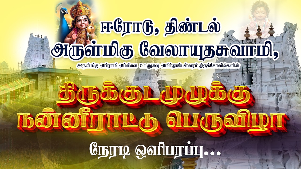 ஈரோடு, திண்டல் அருள்மிகு வேலாயுதசுவாமி, திருக்குடமுழுக்கு, நன்னீராட்டு பெருவிழா நேரடி ஒளிபரப்பு...