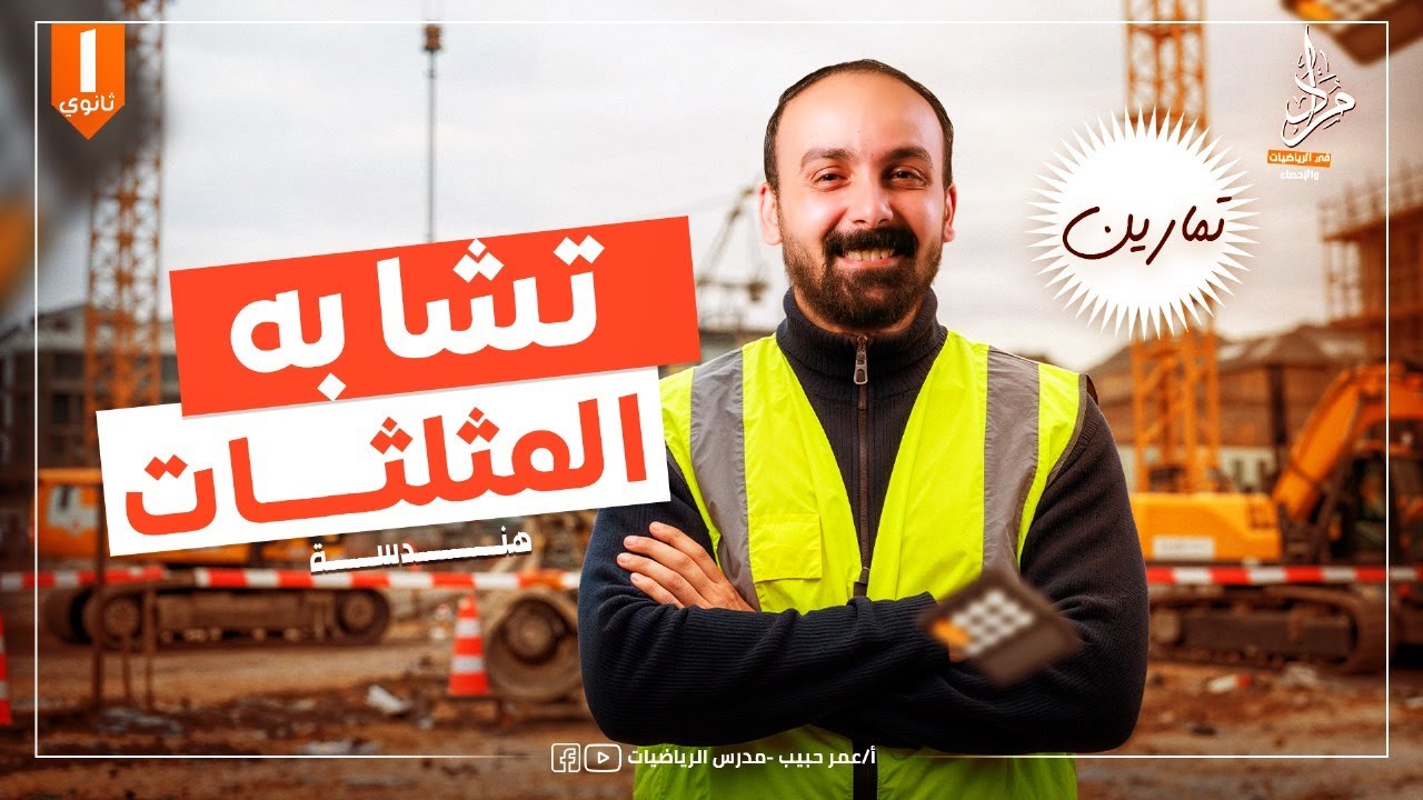 تشابه المثلثات حل تمارين كتاب المعاصر الصف الاول الثانوي الترم الاول 2026