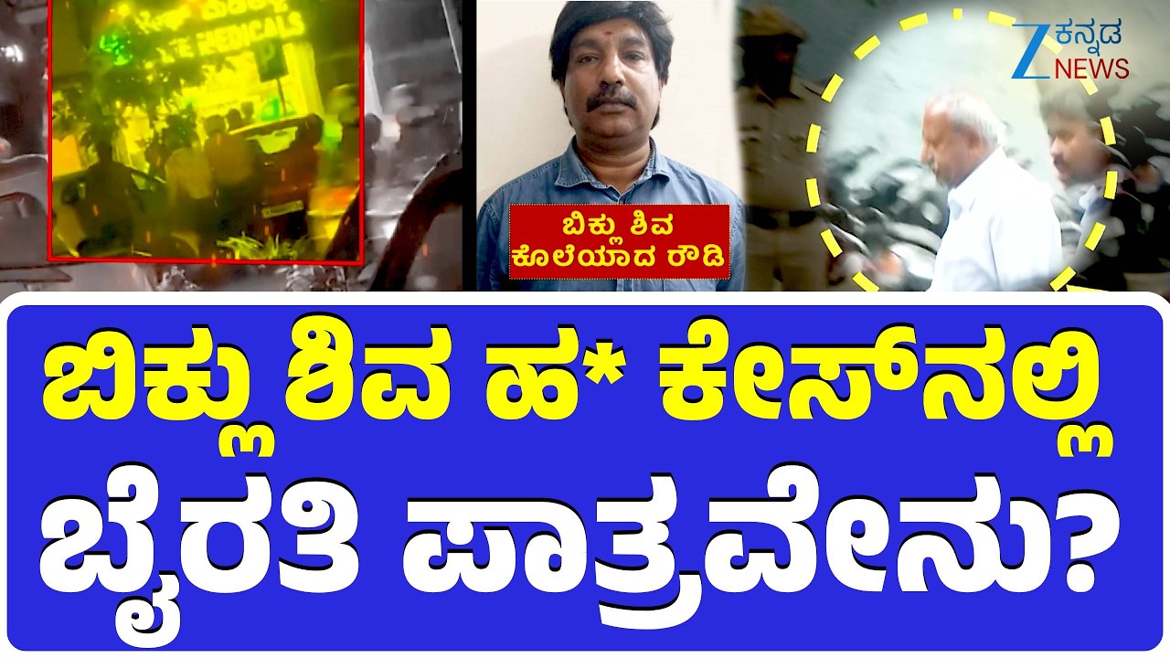 BJP MLA Byrathi Basavaraj | Biklu Shiva Mu*der Case | Explainer | ಯಾರೀತ ಬಿಕ್ಲು ಶಿವ?