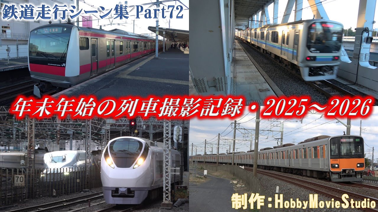 【#鉄道走行シーン集】年末年始の列車撮影記録・2025～2026【Part72】