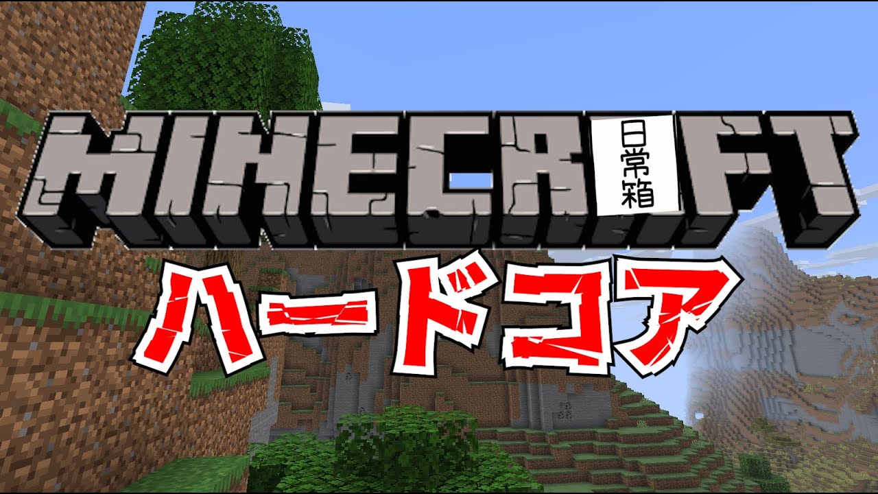【日常組】俺らならハードコアで1時間以内にハッピーガスト余裕じゃね？【マイクラ】