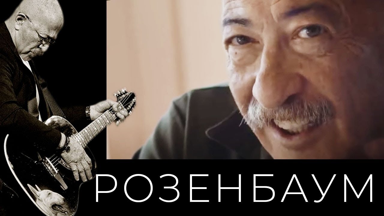 Александр Розенбаум – «Свой среди своих» @alexander_rozenbaum