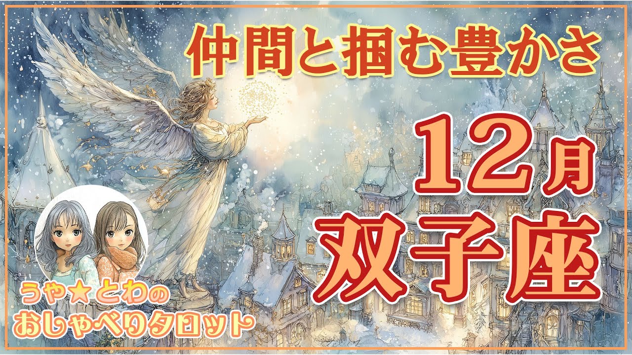 双子座♊ 12月の運勢｜仲間とのチームワークで“努力が実る”時 #タロット占い