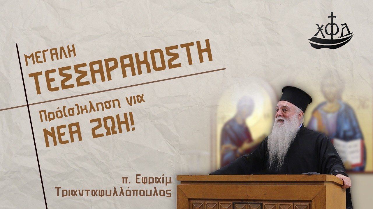 Μεγάλη Τεσσαρακοστή: Πρό(σ)κληση για ΝΕΑ ΖΩΗ - π.  Εφραίμ Τριανταφυλλόπουλος #xfd #orthodox #faith