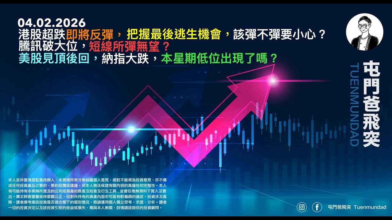 2026年2月4日 港股超跌即將反彈，把握最後逃生機會，該彈不彈要小心？騰訊破大位，短線反彈無望？美股見頂後回，納指大跌，本星期低位出現了嗎？