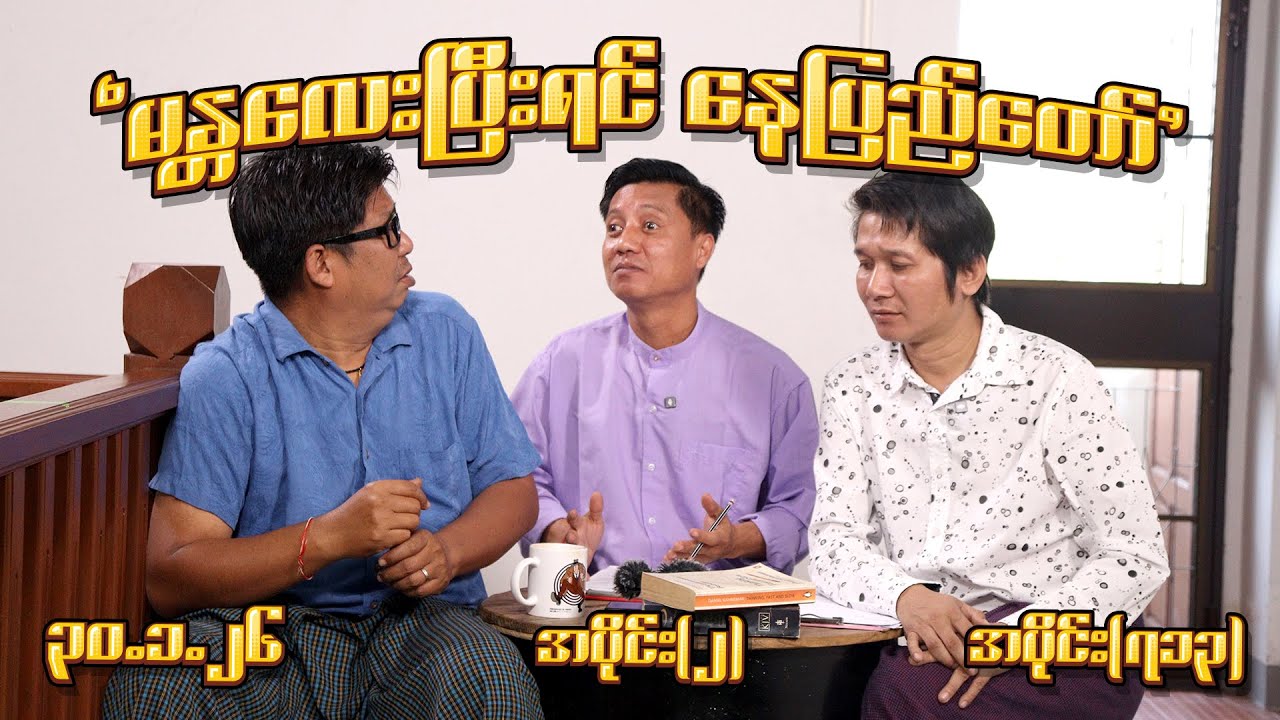မန္တလေးပြီးရင် နေပြည်တော် (713) (Part-2) (30.1.26) #seinthee #revolution #စိန်သီး #myanmar