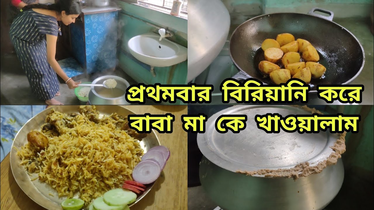 আজ আমি বাবার বাড়িতে প্রথমবার বিরিয়ানি রান্না করে খাওয়ালাম 