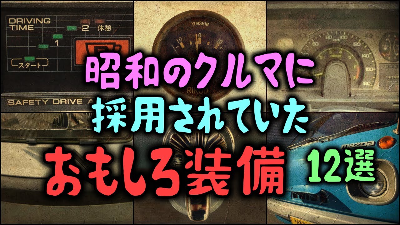 【ゆっくり解説】昭和のクルマに採用されていた「おもしろ装備」 12選