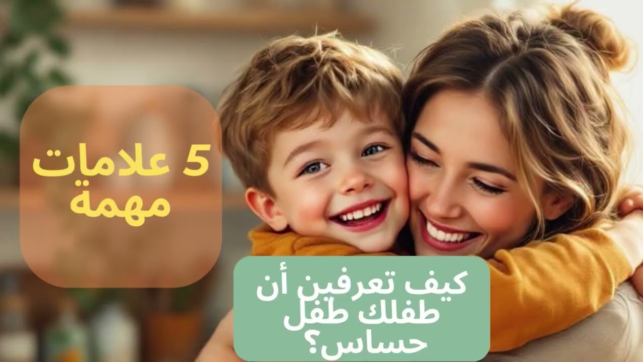 كيف أعرف أن طفلي طفل حساس؟ 7 علامات يجب أن تعرفها كل أم