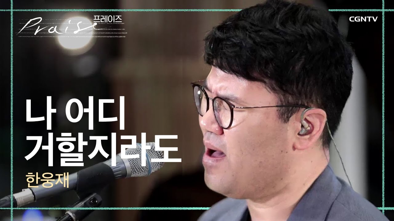 나 어디 거할지라도 - 한웅재 | 김영우의 스윗사운즈 시즌2
