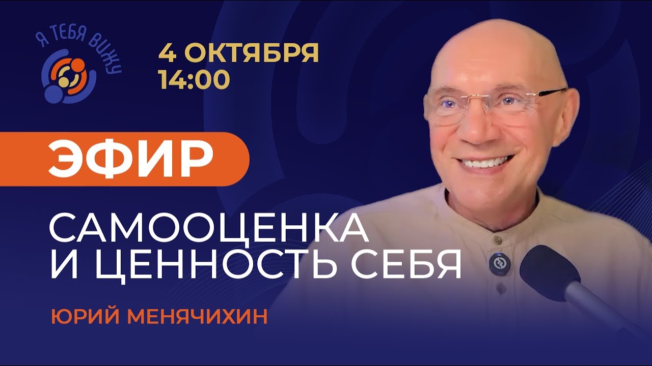 Самооценка и ценность себя. Прямой эфир с Юрием Менячихиным.