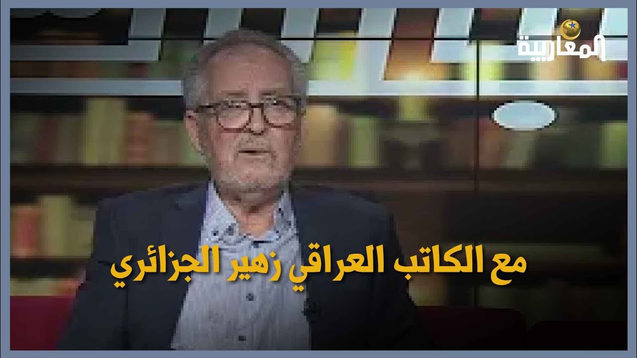 مع الكاتب العراقي زهير الجزائري - الجزء الثاني
