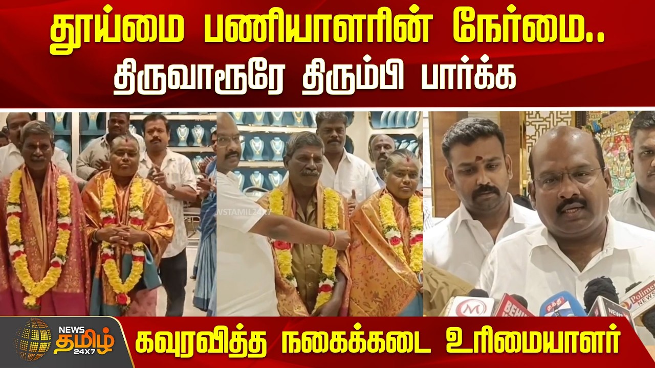 தூய்மை பணியாளரின் நேர்மை.. திருவாரூரே திரும்பி பார்க்க கவுரவித்த நகைக்கடை உரிமையாளர் | Sanitary