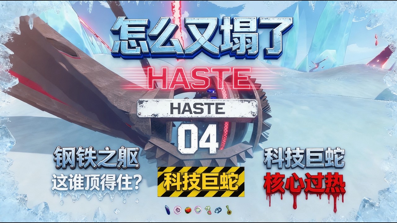怎麼又塌了-Haste：極寒對壘！決戰冰川巨輪「長蛇」機械人 | Haste: Glacier Crisis! Crushing the Giant Mechanical Serpent