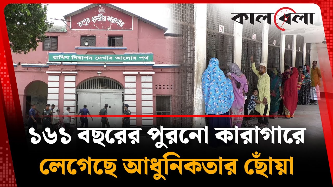 ১৬১ বছরের পুরনো কারাগারে লেগেছে আধুনিকতার ছোঁয়া | Rangpur Prison Modernity | Kalbela