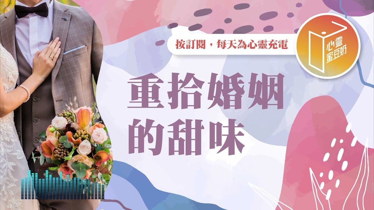 婚姻久了只能變味嗎？【#心靈蜜豆奶】重拾婚姻的甜味/劉群茂_20260115