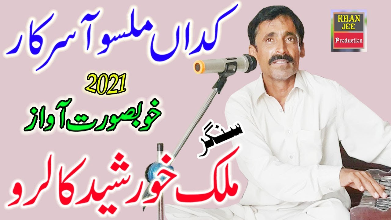 KADAN MILSO AA SARKAR 2021 BY SINGER MALIK KHURSHID KALRU PAHAR PUR LAYYAH