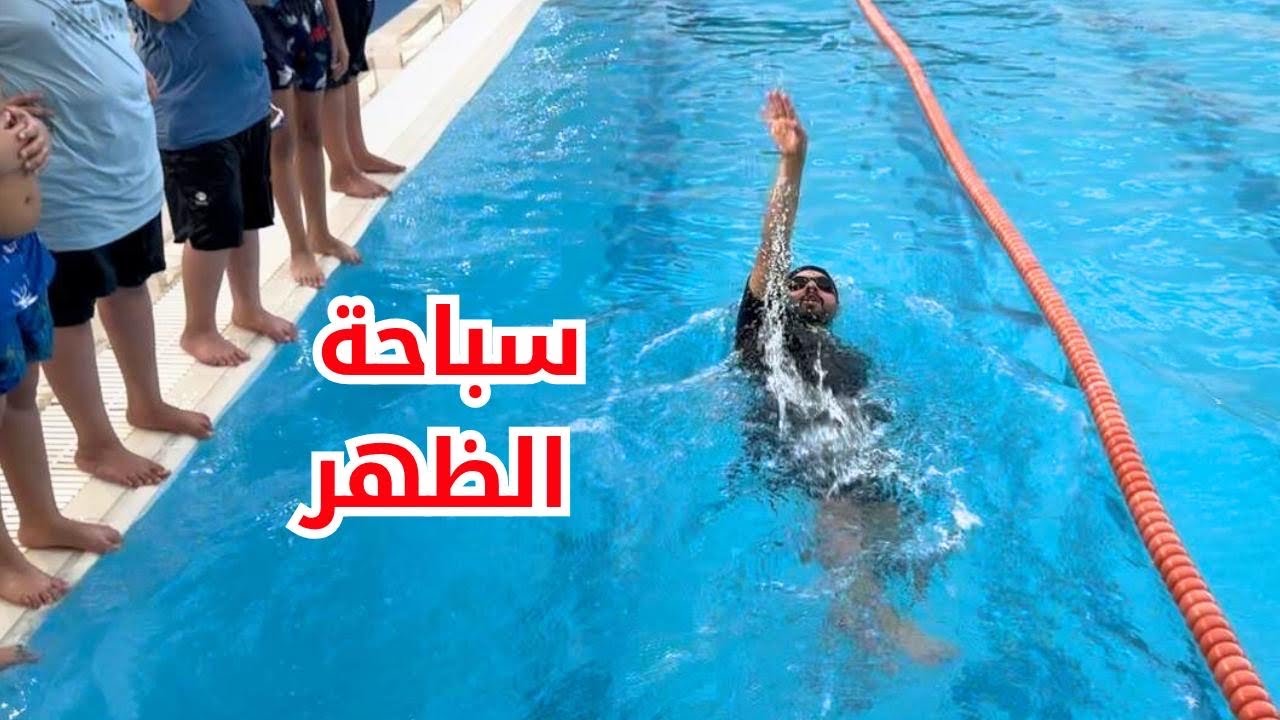 تعليم سباحة الظهر مع متدربين الاكاديمية 🏊🏼‍♂️