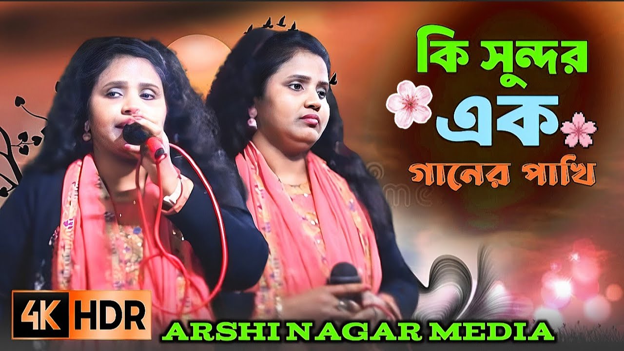 কি সুন্দর এক গানের পাখী মন নিয়ে সে খেলা করে দেখতে ভাল গায় সে ভাল আরভাল লুকাইতে তার অন্তরে