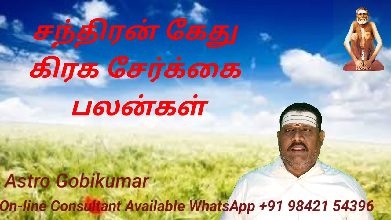 சந்திரன் கேது கிரக சேர்க்கை பலன்கள் Astro Gobikumar vadipatti Madurai