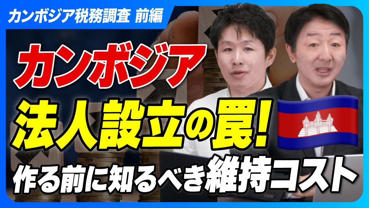 【悪魔の税制構造!?】カンボジア法人設立の罠！作る前に知るべき維持コスト【プロが解説/前編】