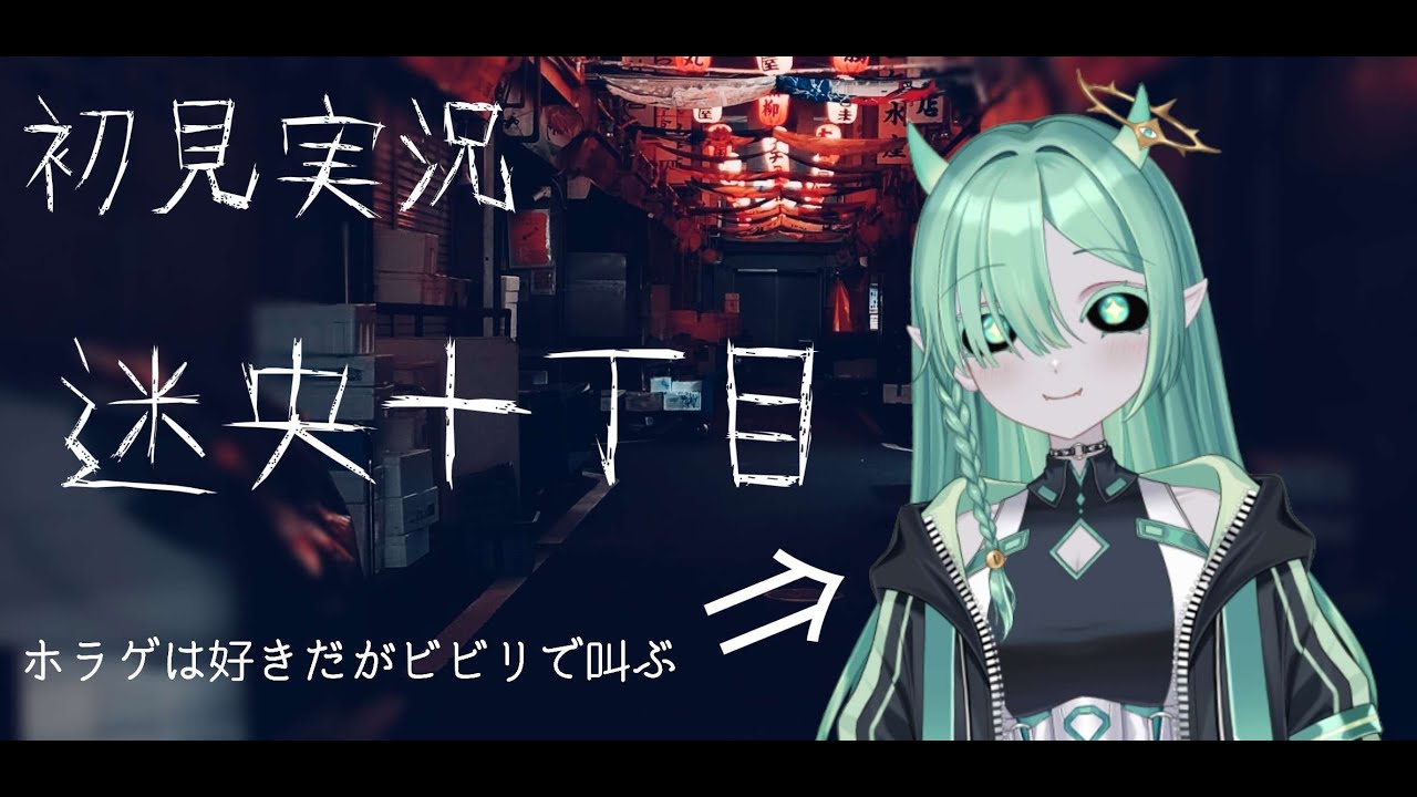 神様はホラゲが好き【迷央十丁目】初見実況