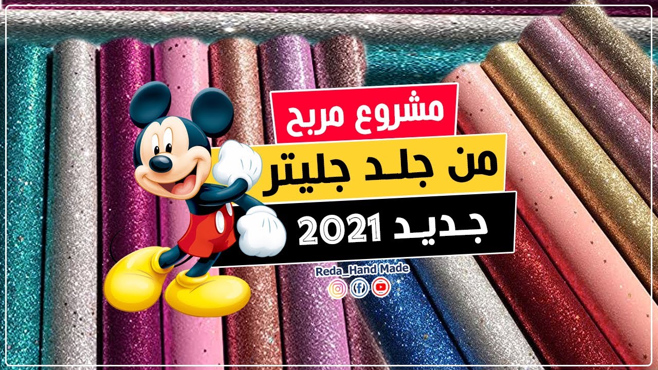 مشروع مربح من جلد جليتر جديد2021
