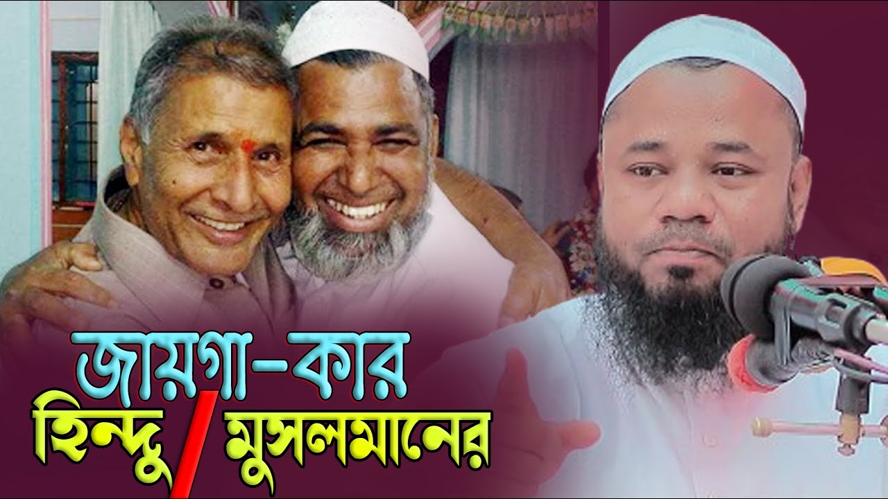 জায়গা নিয়ে হিন্দু মুসলমানের সমস্যা | শরীফুজ্জামান রাজীবপুরী | Sharifuzzaman rajibpuri | Nabi Media