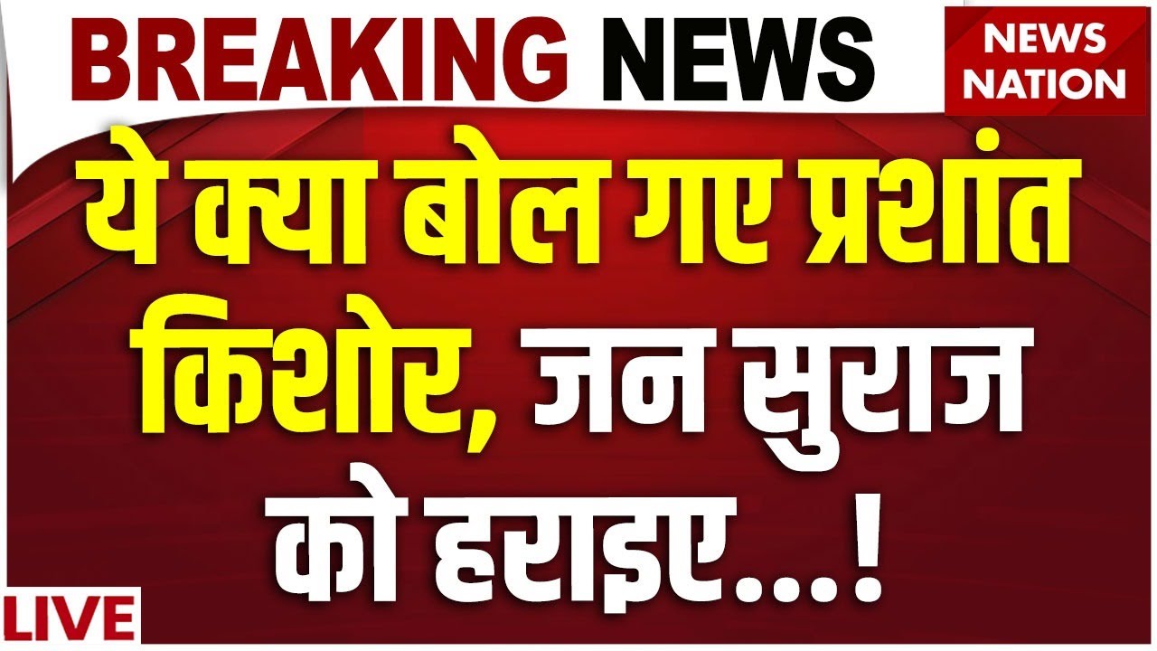 Prashant Kishor Speech LIVE: What did Prashant Kishor say? Defeat Jan Suraj! Bihar Election