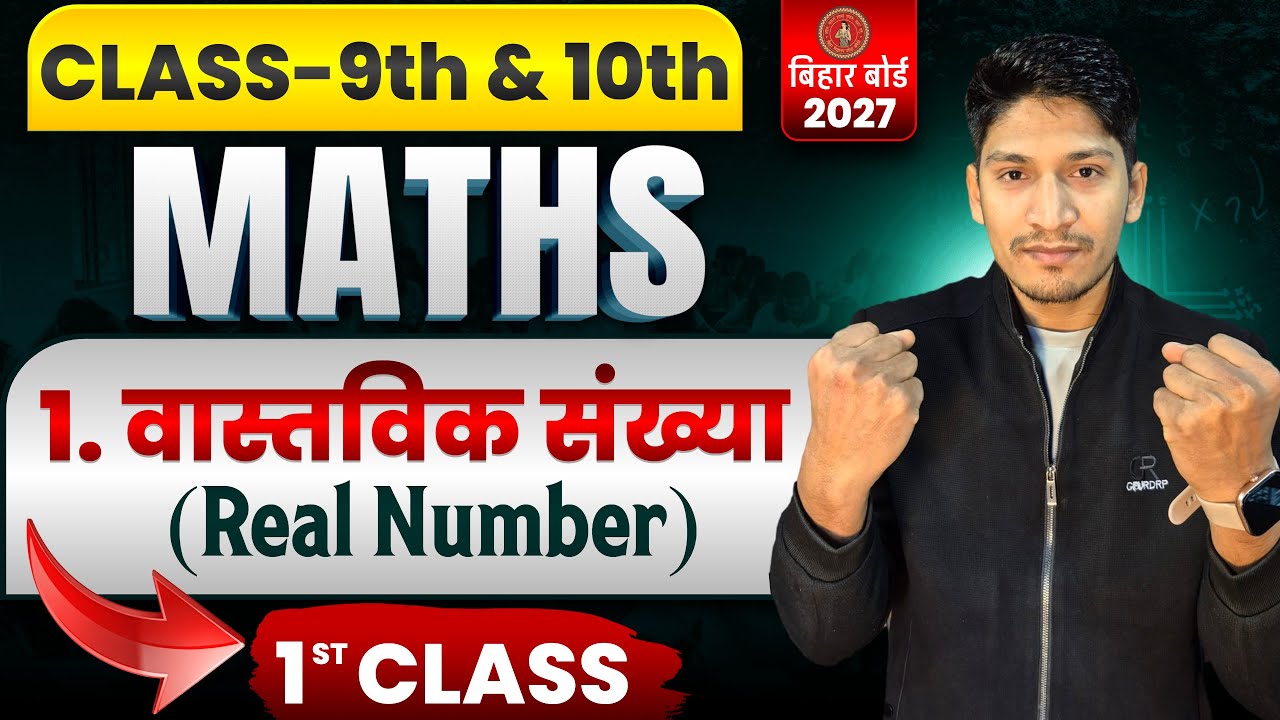 Class 10th Maths Chapter 1 Bihar Board || Real Number Introducation Class 10th Bihar Board 2027
