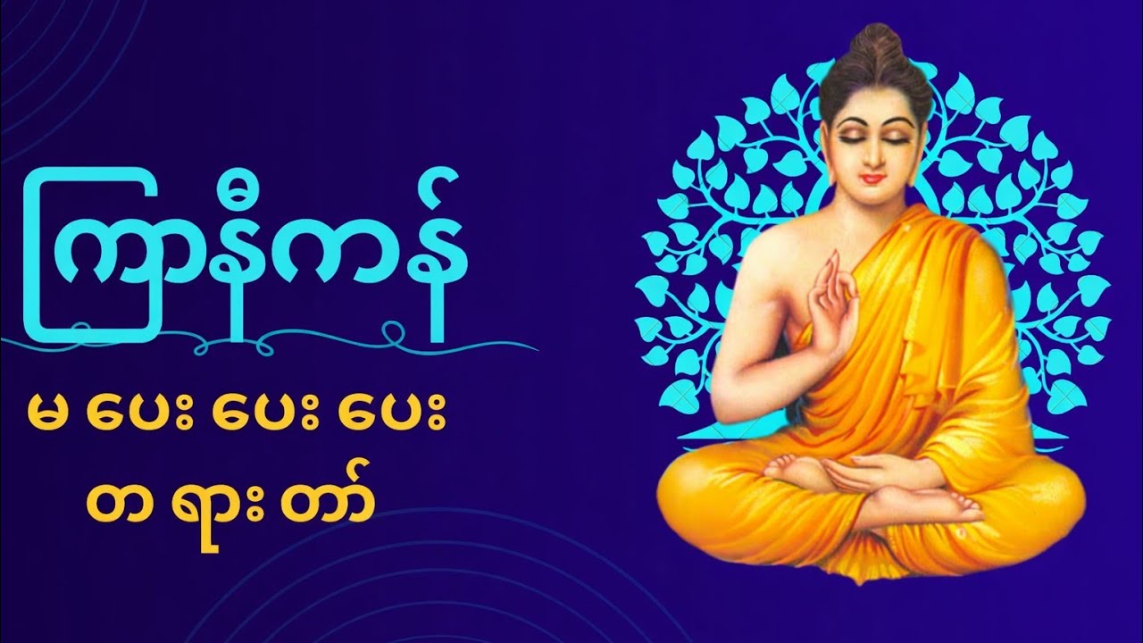 ကြာနီကန်ဆရာတော်ဟောကြားတော်မူသော မပေးပေးပေး ပေးပေးပေးတရားတော် အပိုင်း(၂)