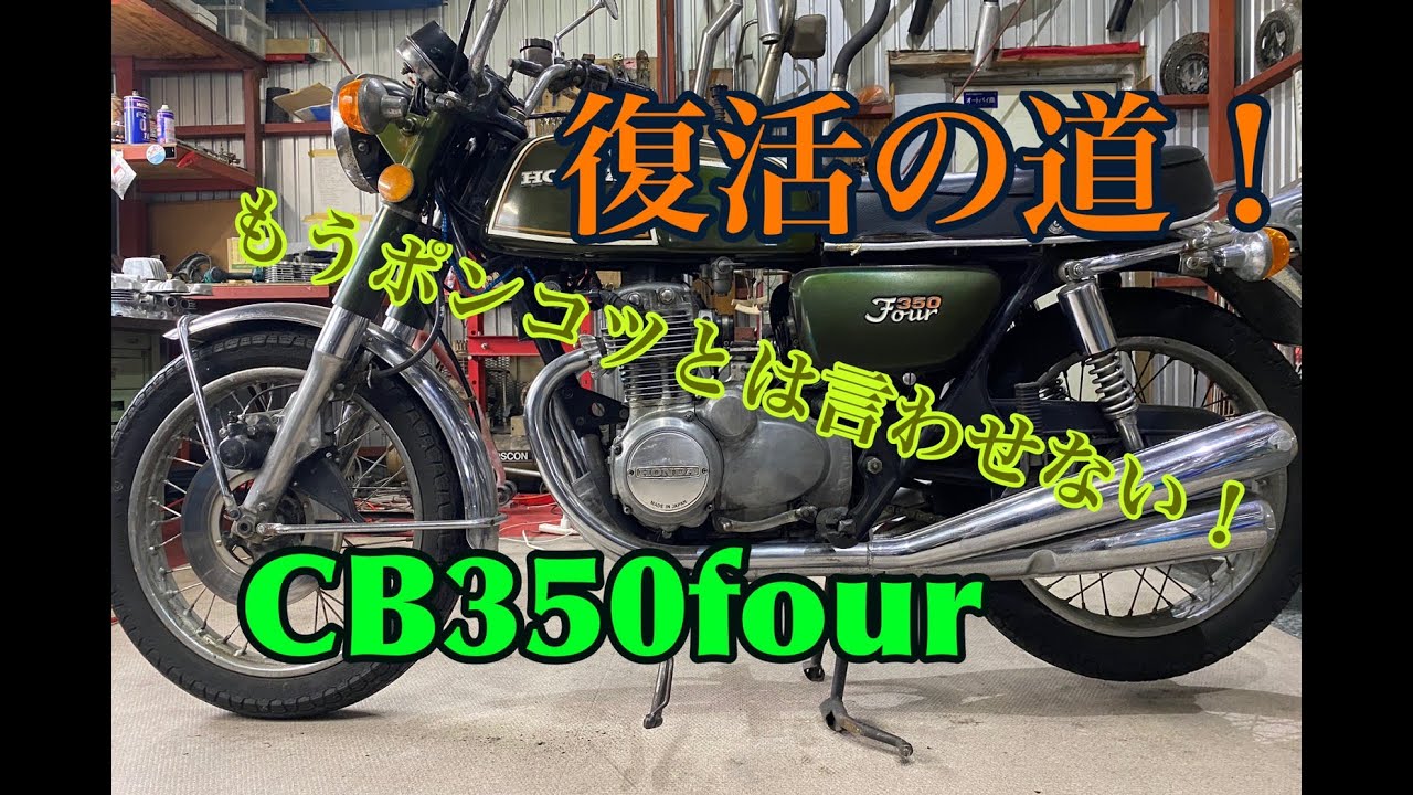 CB350Four復活
