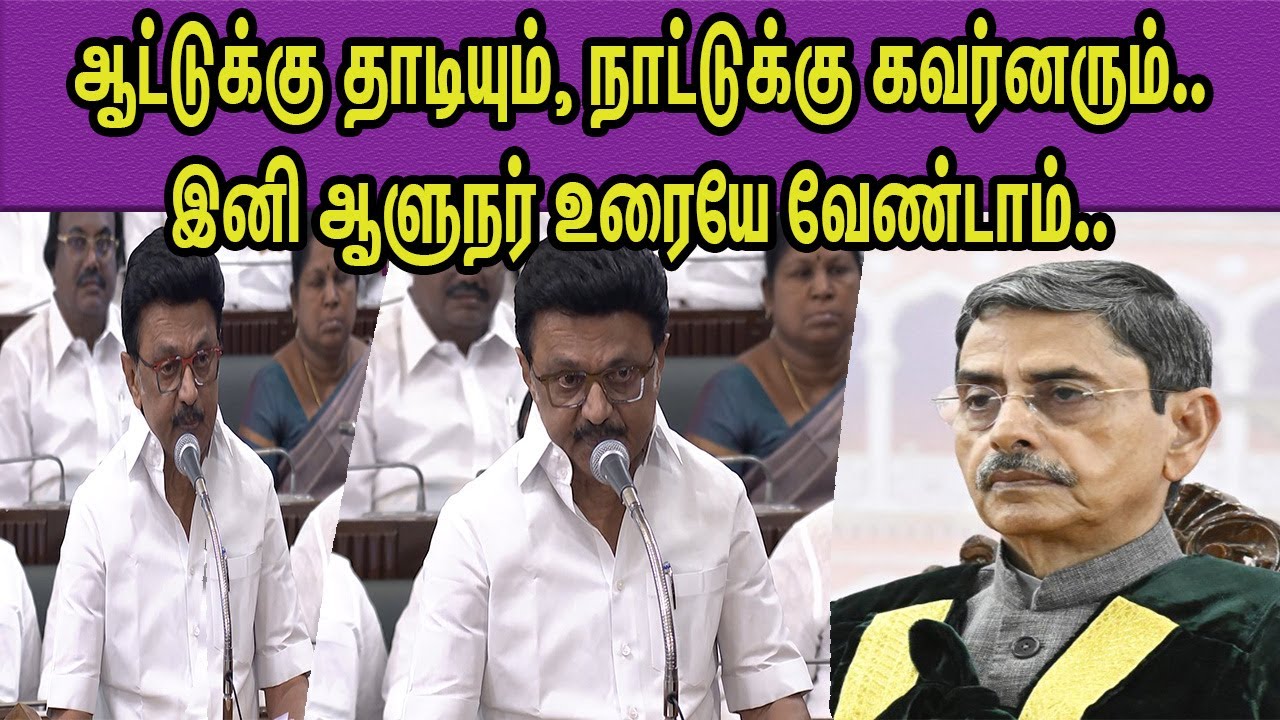 அதிரடியாக கொண்டுவந்த தீர்மானம்.. TN CM M K Stalin pass Resolution aganst Governor R N Ravi nba 24x7