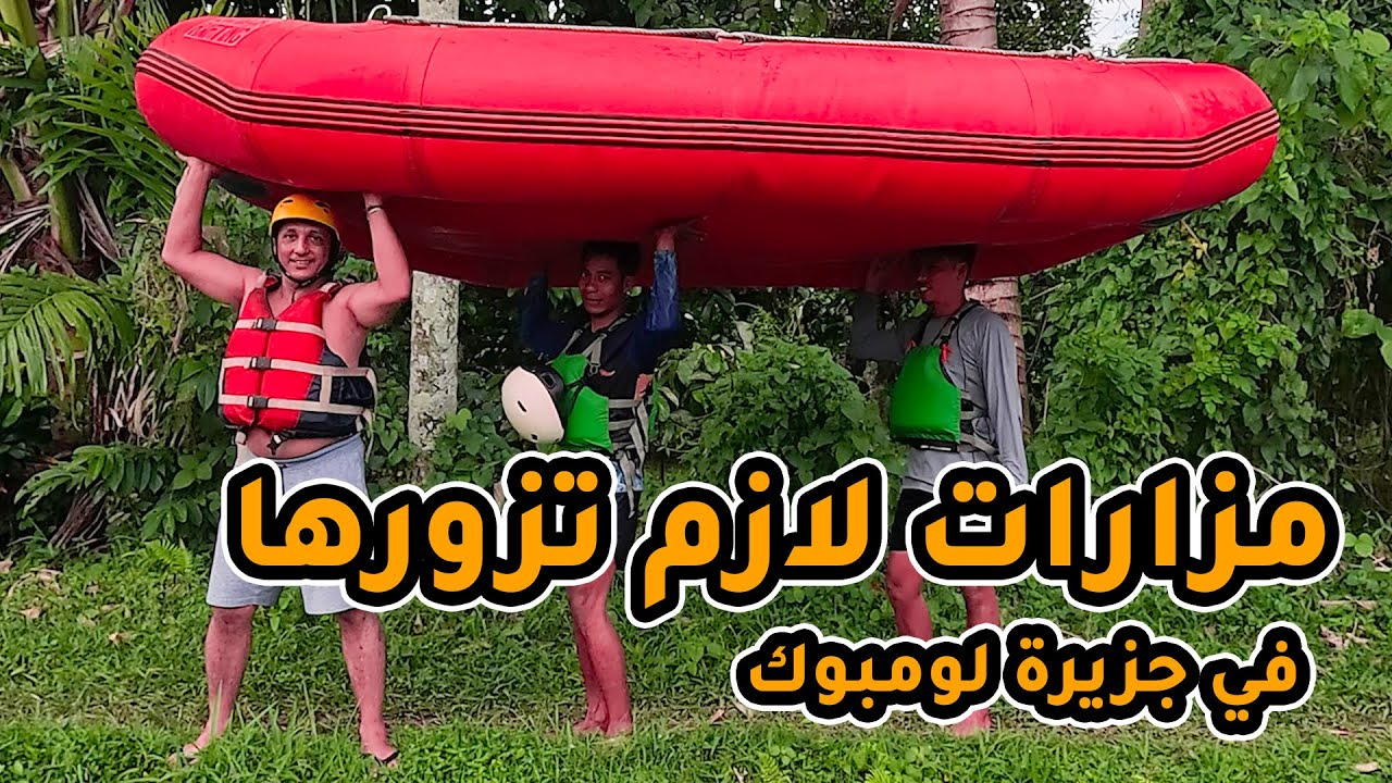 اكتشف جزيرة لومبوك في اندونيسيا |  الحلقه 3 تجرية التجديف والشلال
