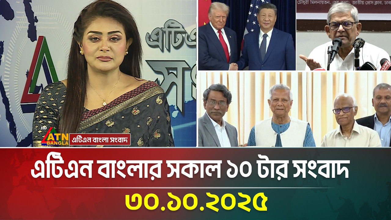 এটিএন বাংলার সকাল ১০ টার সংবাদ | 30.10.2025 | Today's News | Ajker News | BD News | ATN Bangla News