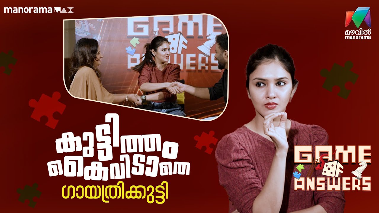 കുട്ടിത്തം കൈവിടാതെ ഗായത്രി കുട്ടി | #GameofAnswers - Ep 1 #mazhavilmanorama