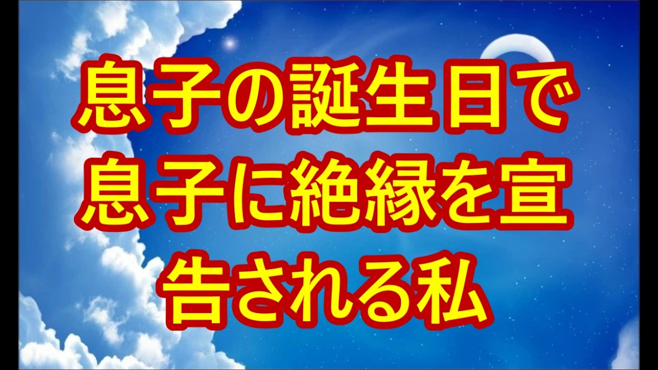 「もう絶縁させて」息子の誕生日で息子に絶縁を宣告される私。その夜、私は静かに微笑み姿を消した→翌日、私が”住宅ローンの保証人”だったことを忘れていた2人は半狂乱に【シニアライフ】【60