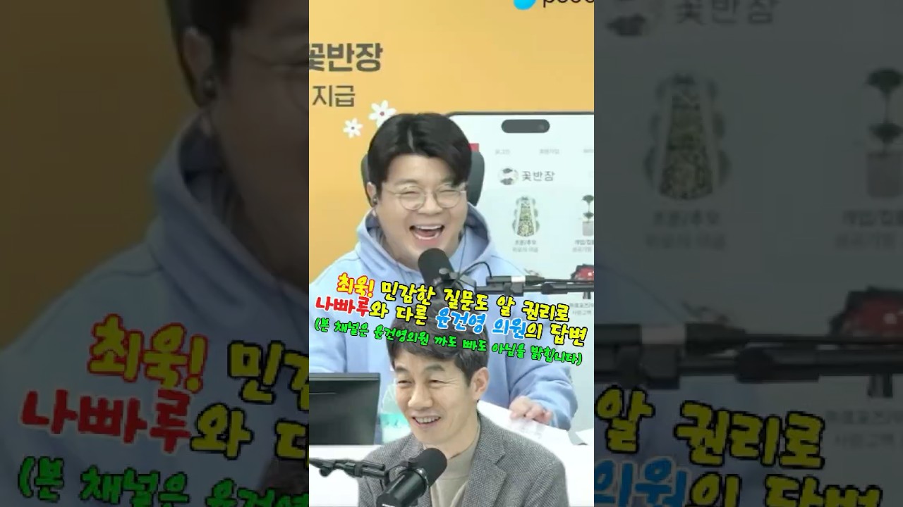 최욱! 민감한 질문도 알 권리로 나빠루와 다른 윤건영 의원의 답변 #매불쇼 #최욱 #윤건영